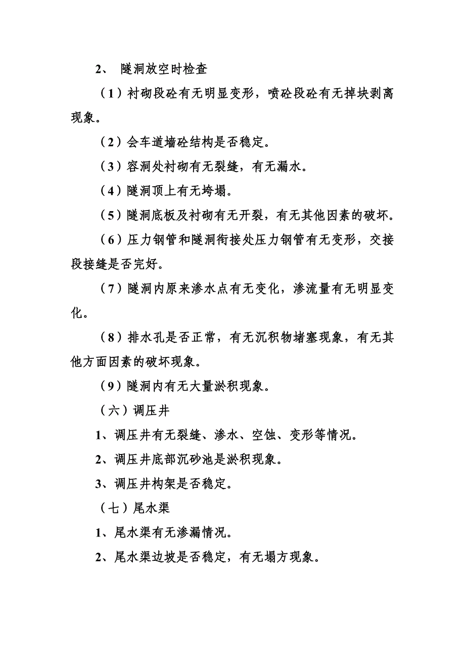 (精选文档)水工建筑物的巡视检查规定_第4页