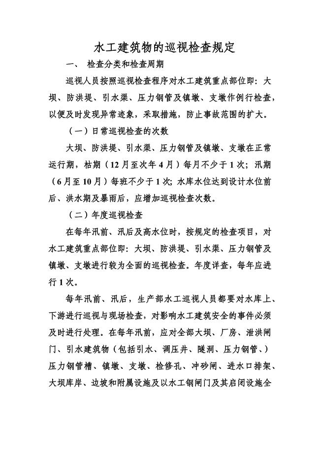 (精选文档)水工建筑物的巡视检查规定