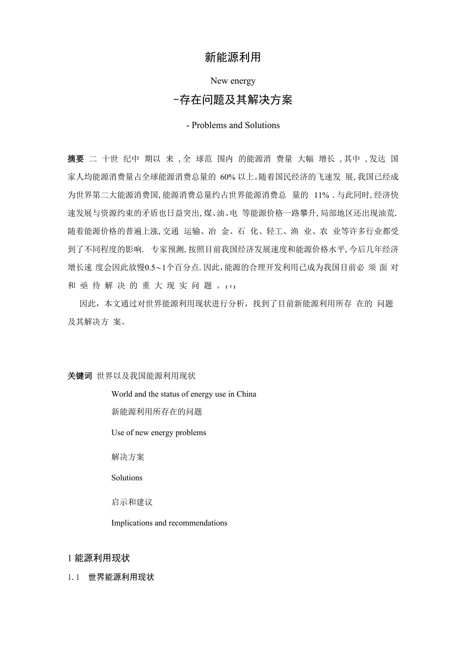 新能源利用中存在的问题及解决方案_第1页