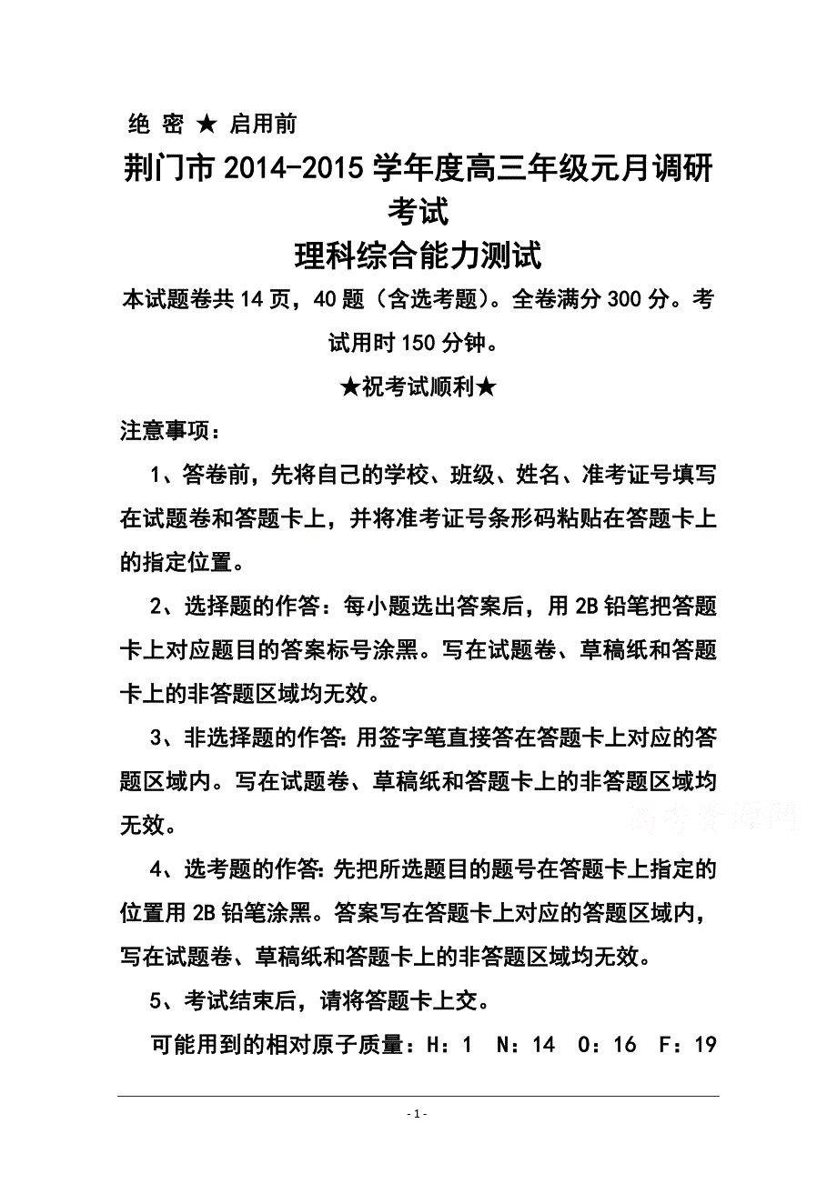 湖北省荆门市高三元月调研考试理科综合试题及答案_第1页