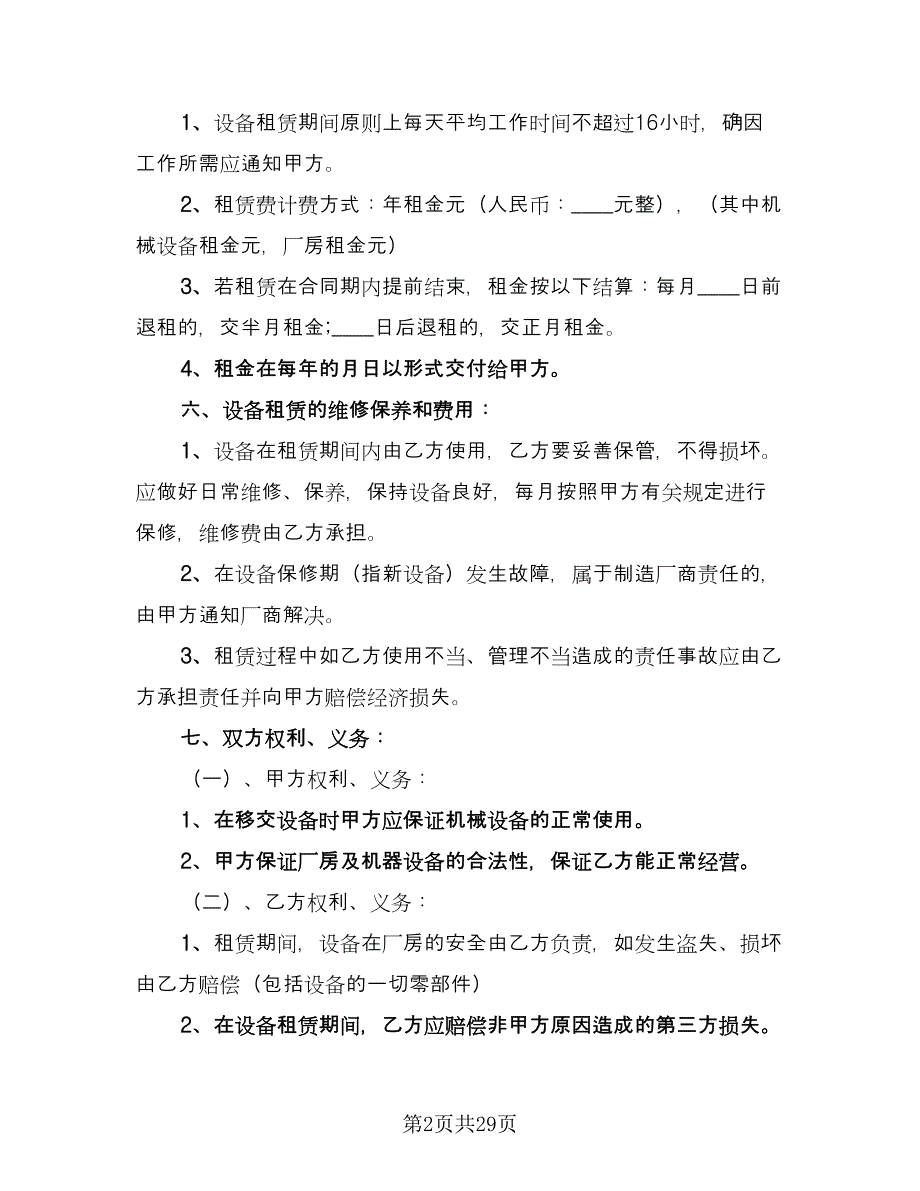 厂房机械租赁合同电子版（7篇）_第2页