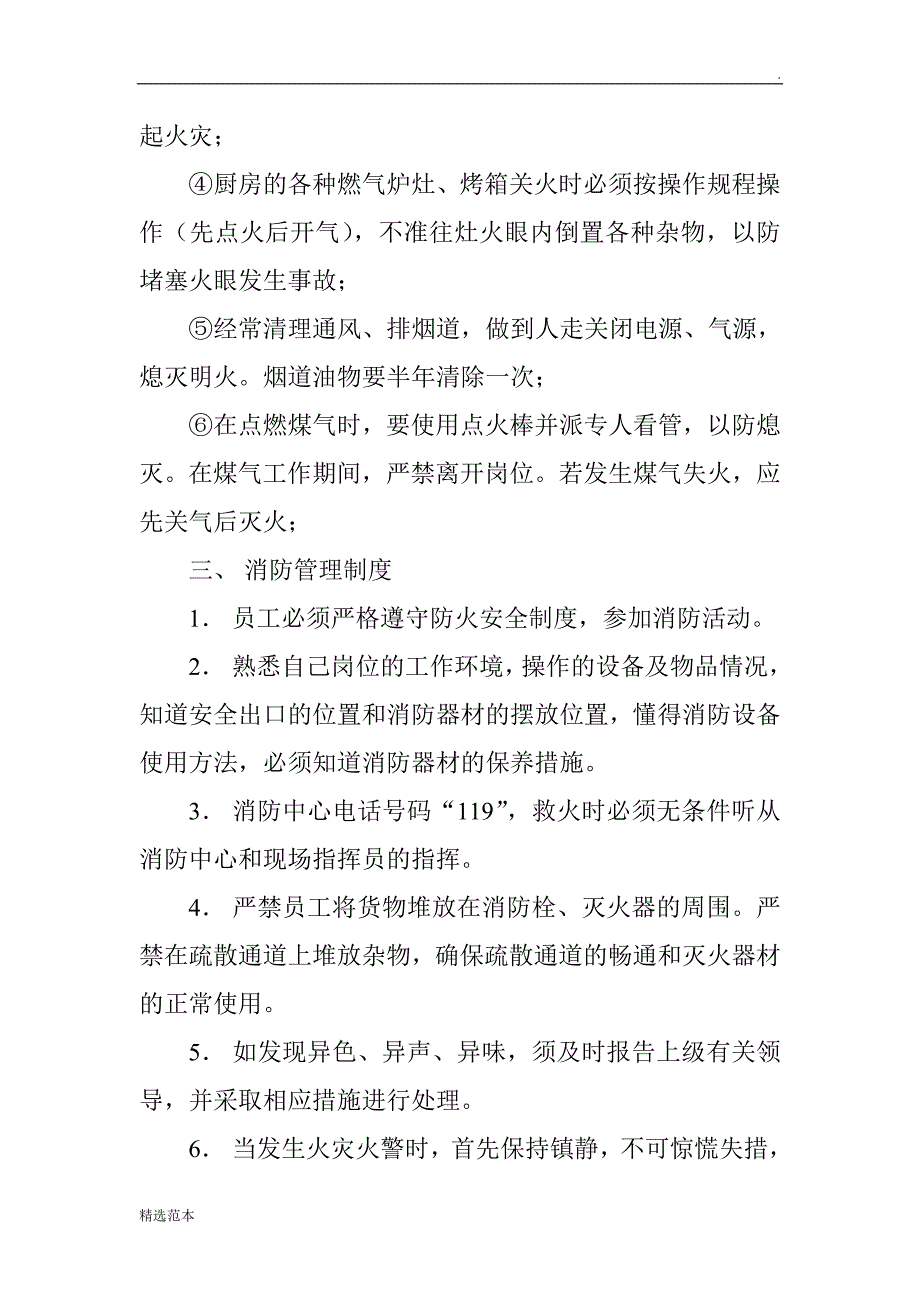 火锅店消防安全管理制度[最新版].doc_第4页