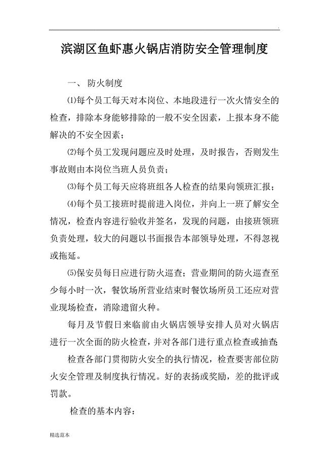 火锅店消防安全管理制度[最新版].doc