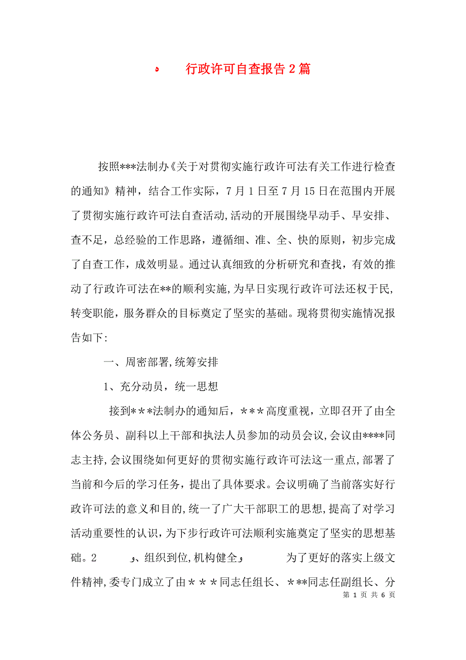 行政许可自查报告2篇_第1页