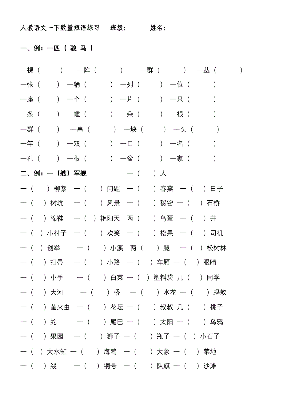 人教语文一下数量词练习(答案)_第1页