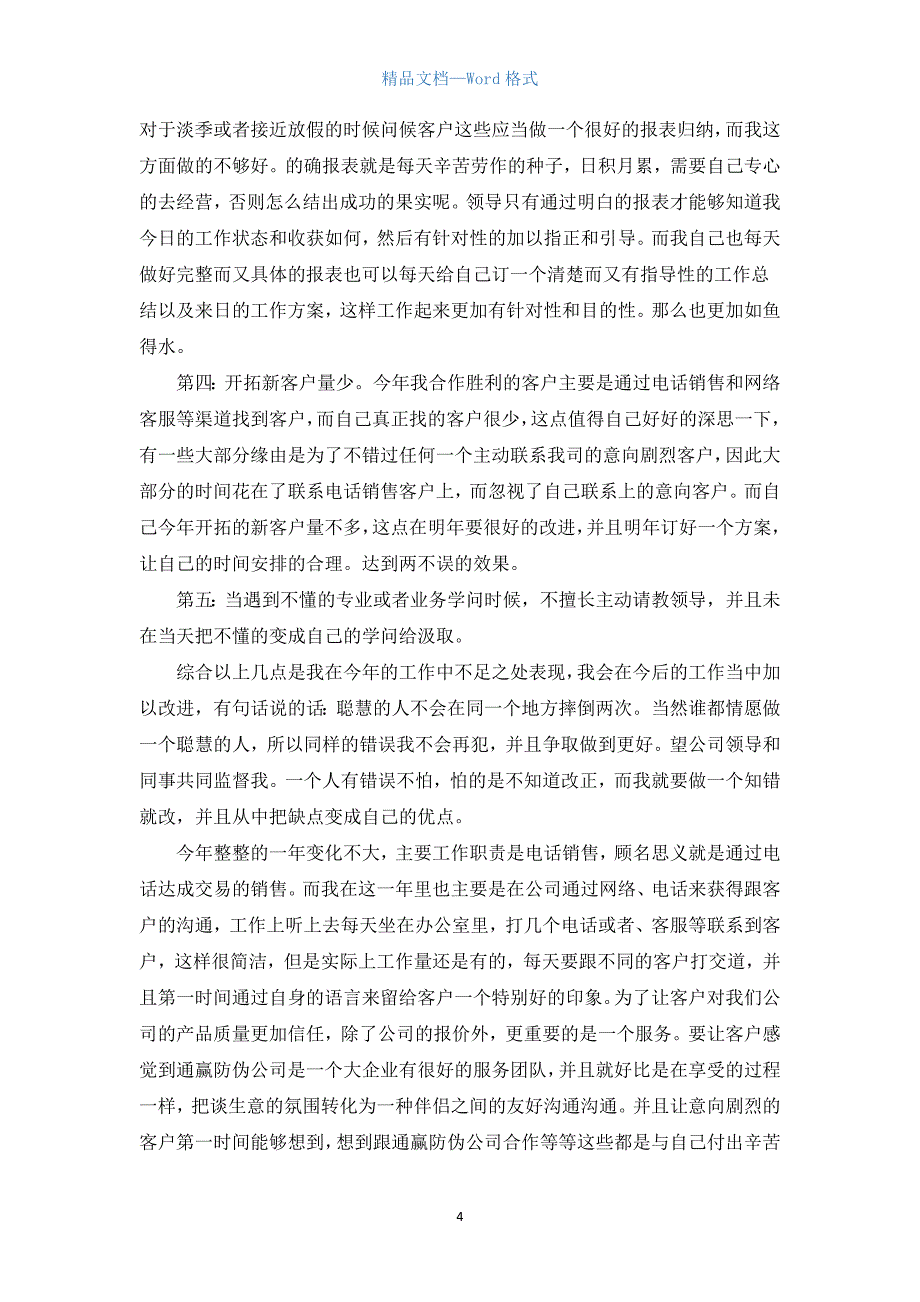 电话销售年度工作总结三篇.docx_第4页