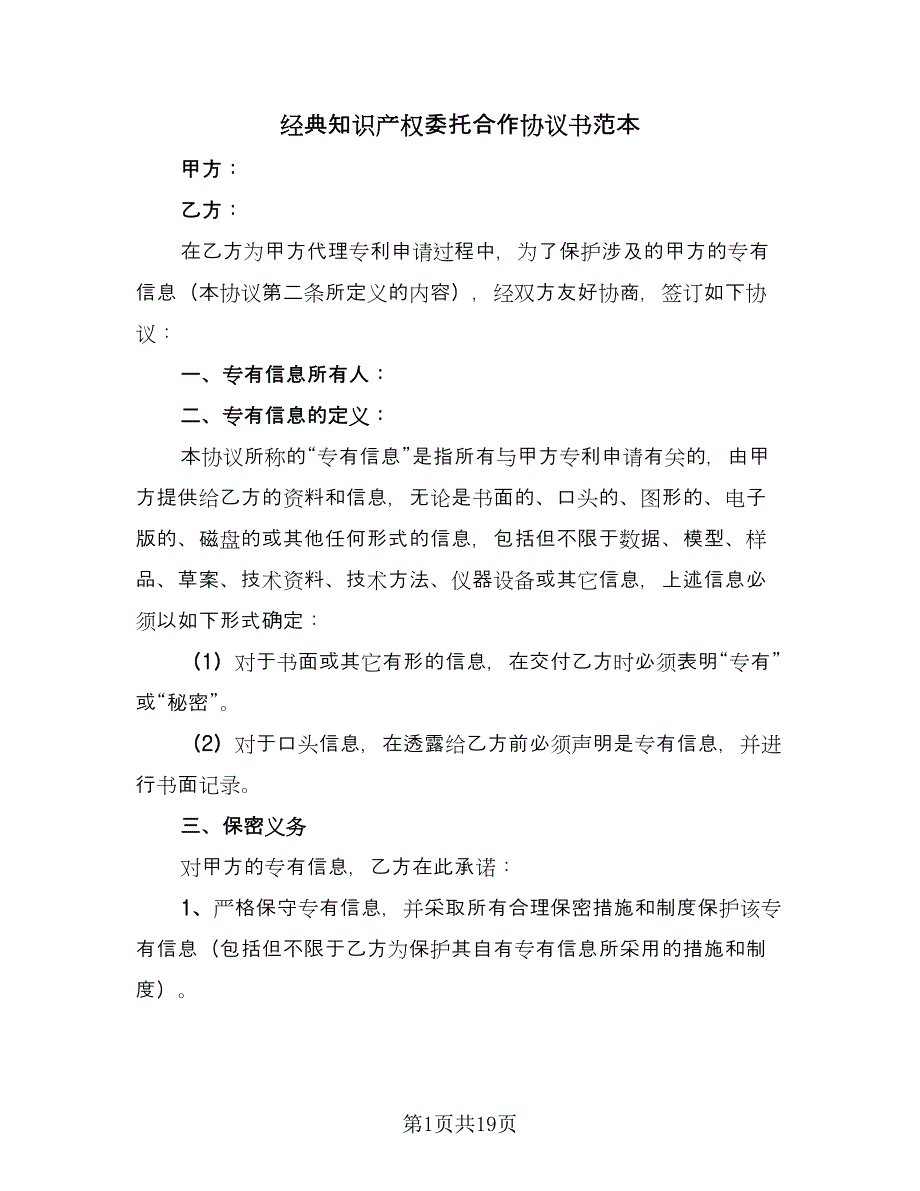 经典知识产权委托合作协议书范本（五篇）.doc_第1页