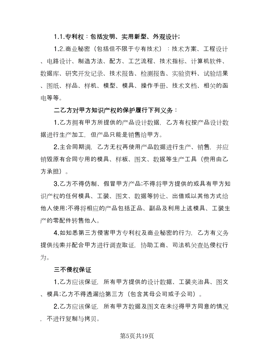 经典知识产权委托合作协议书范本（五篇）.doc_第5页