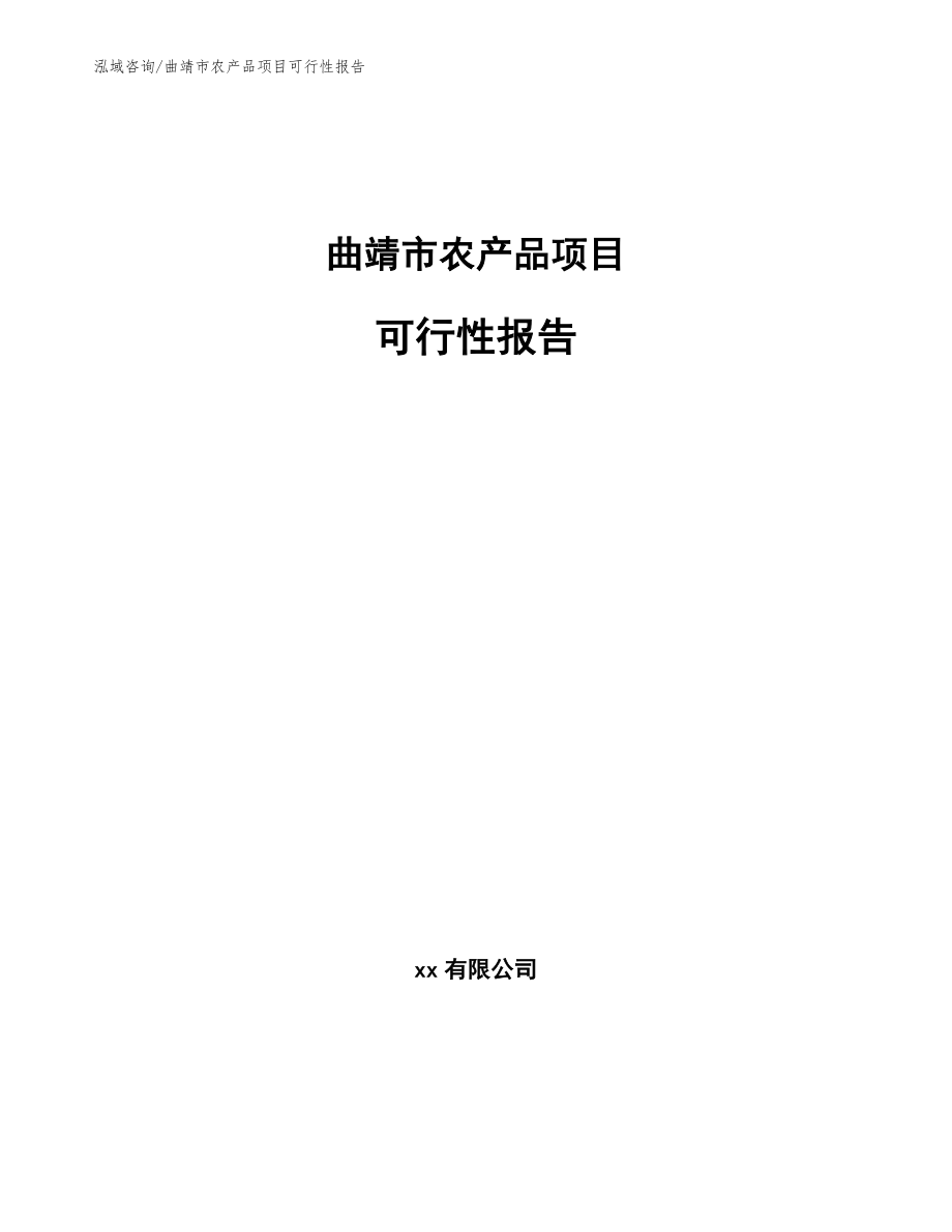 曲靖市农产品项目可行性报告【参考模板】_第1页