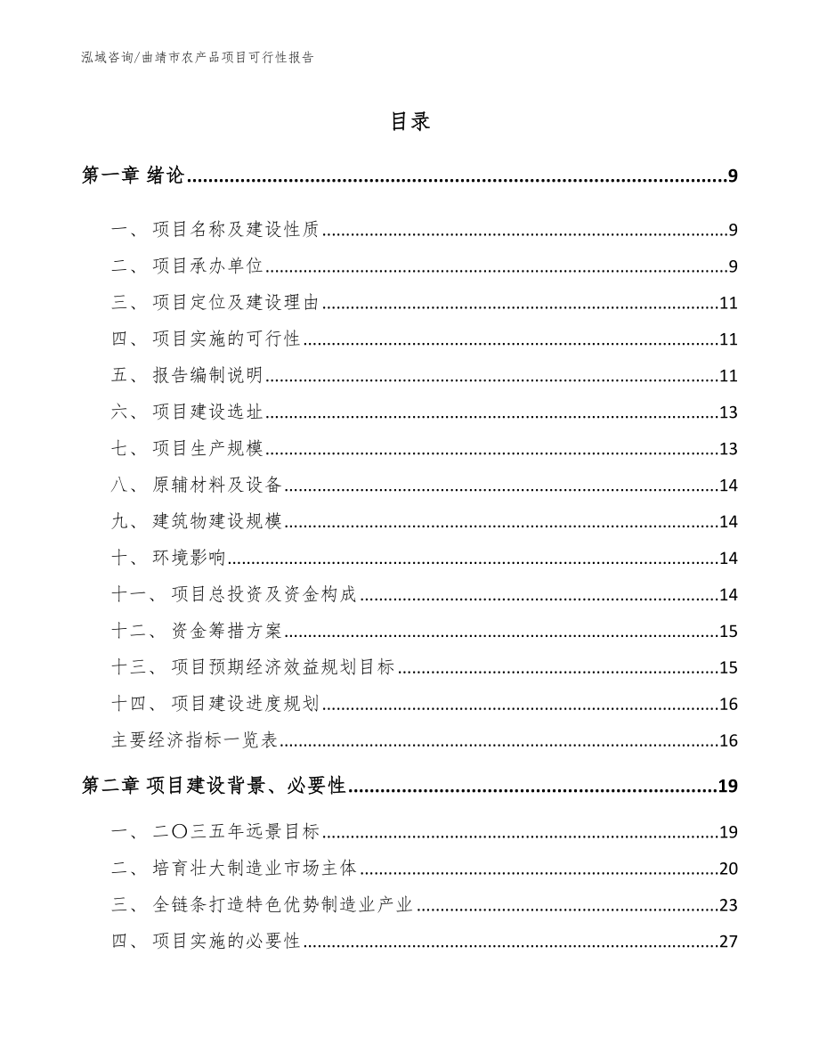 曲靖市农产品项目可行性报告【参考模板】_第2页