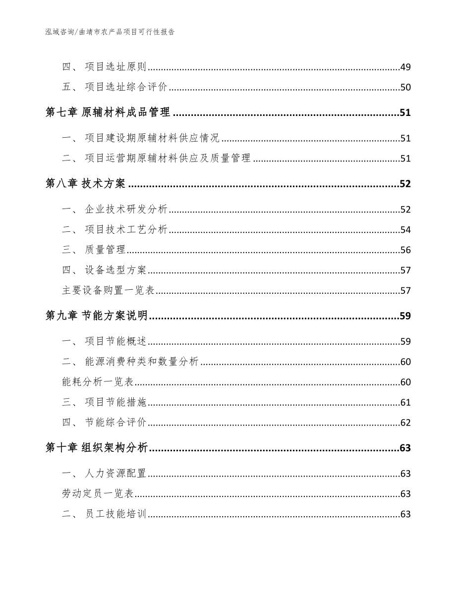 曲靖市农产品项目可行性报告【参考模板】_第4页