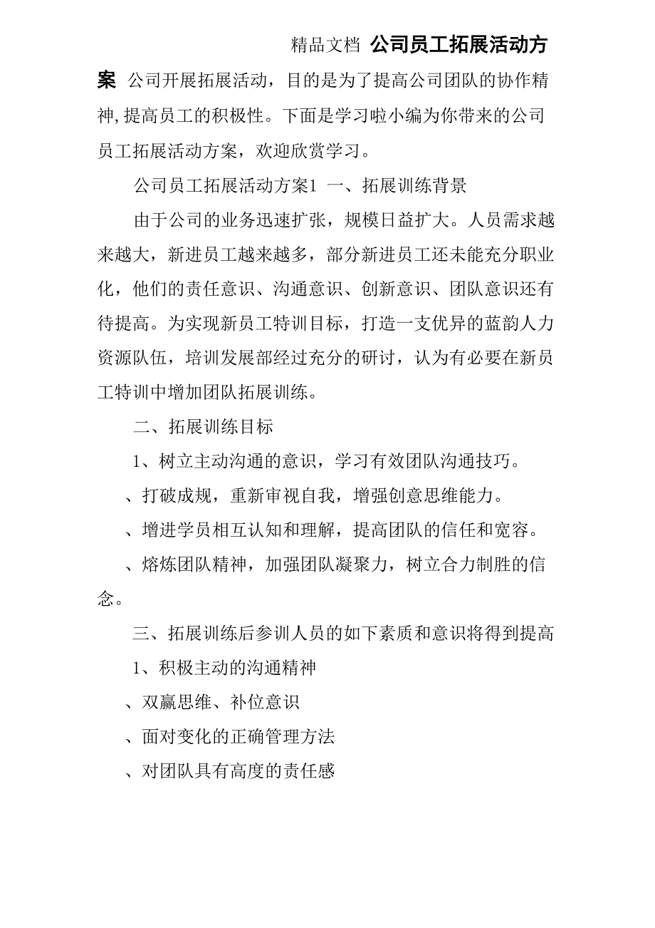 公司员工拓展活动方案_第1页