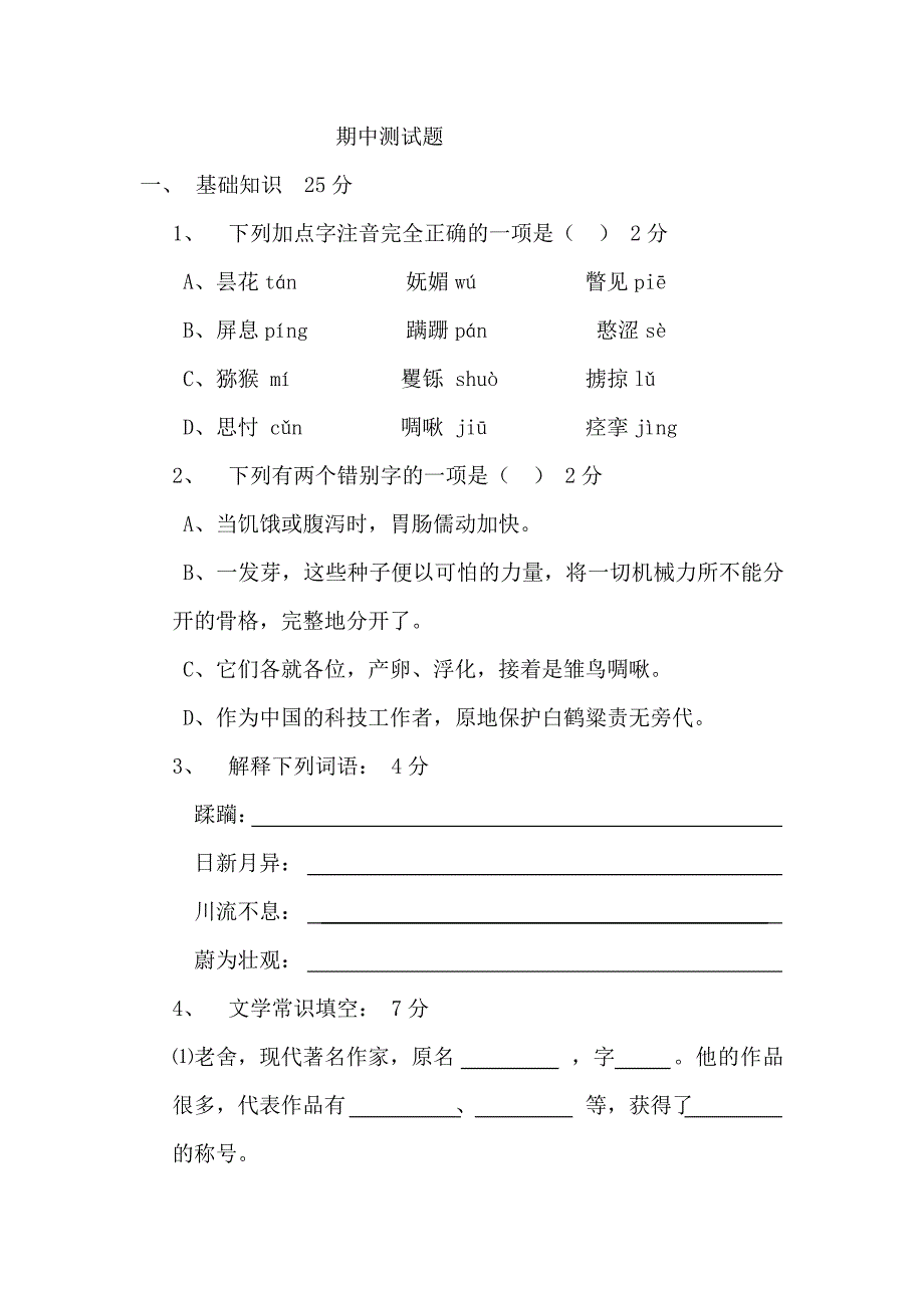 六年级语文期中试题含答案.doc_第1页