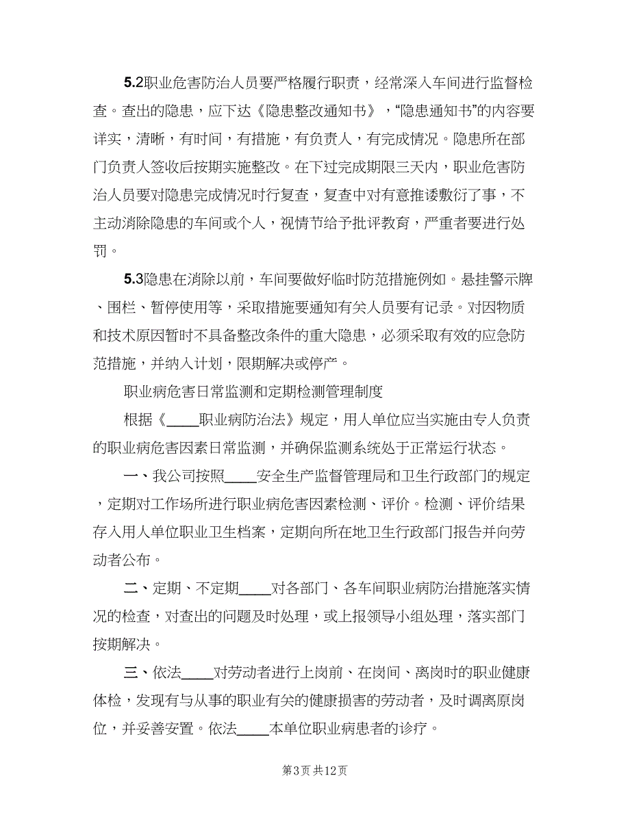 职业病危害日常检查和隐患整改制度范本（6篇）_第3页