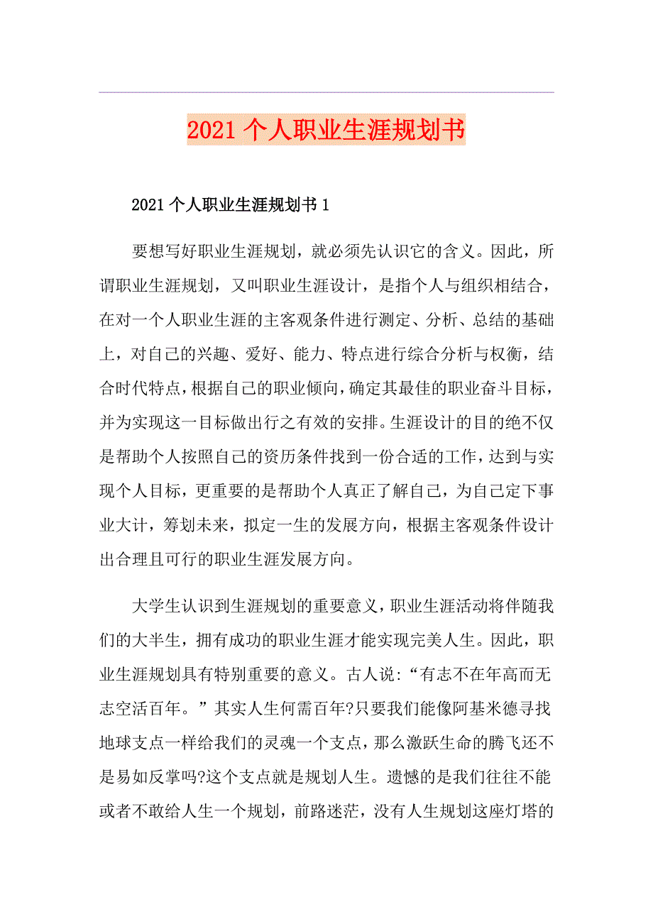 2021个人职业生涯规划书_第1页