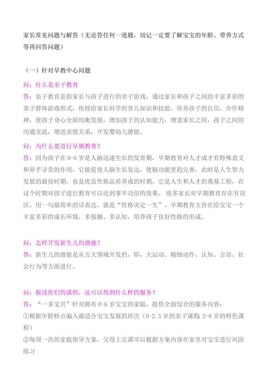 早教常见问题.doc_第1页