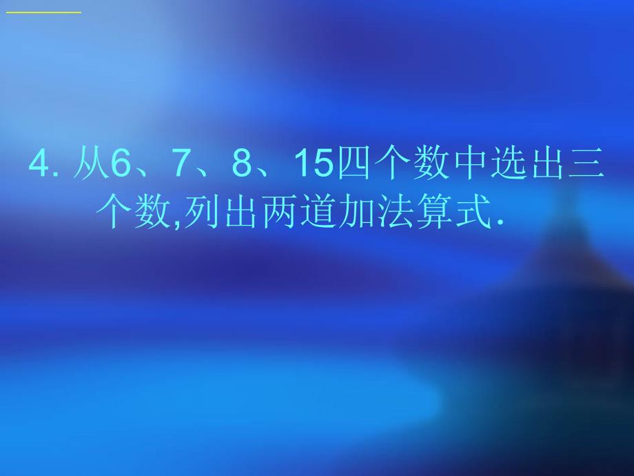 小学一年级上册期末考试题--数学46320_第4页