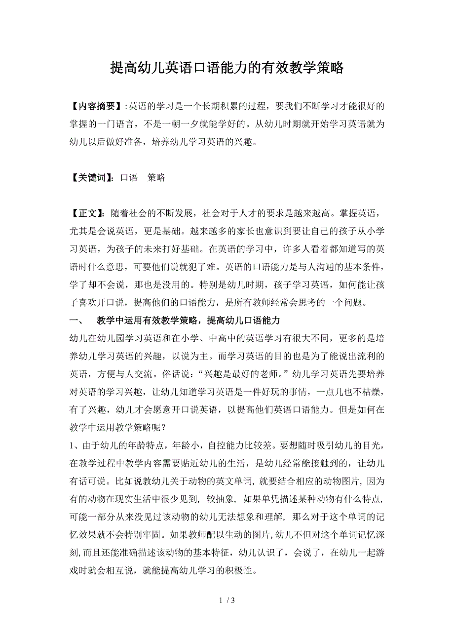 提高幼儿英语口语能力的有效教学策略_第1页