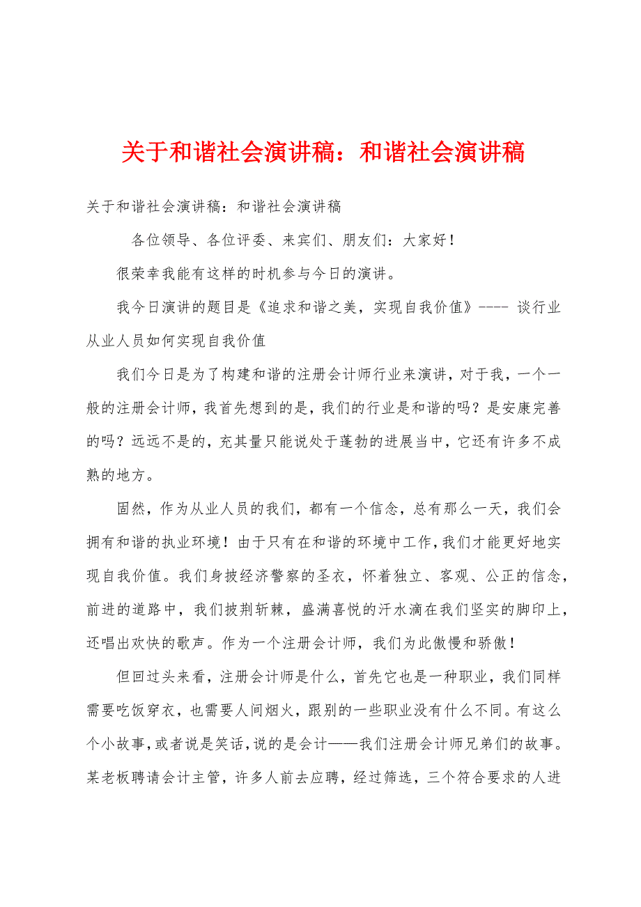 关于和谐社会演讲稿和谐社会演讲稿.docx_第1页