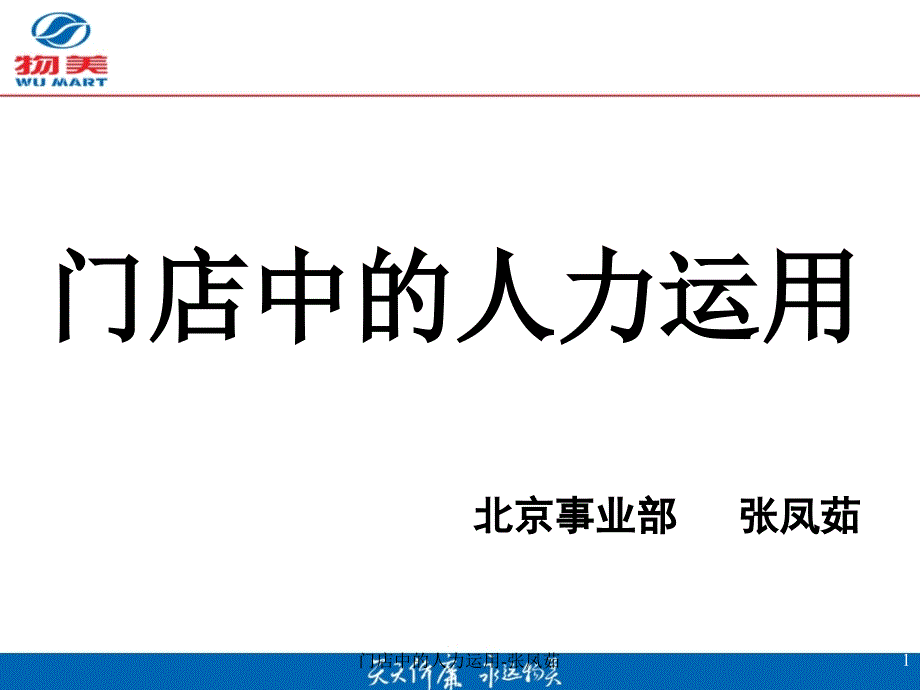 门店中的人力运用张凤茹课件_第1页