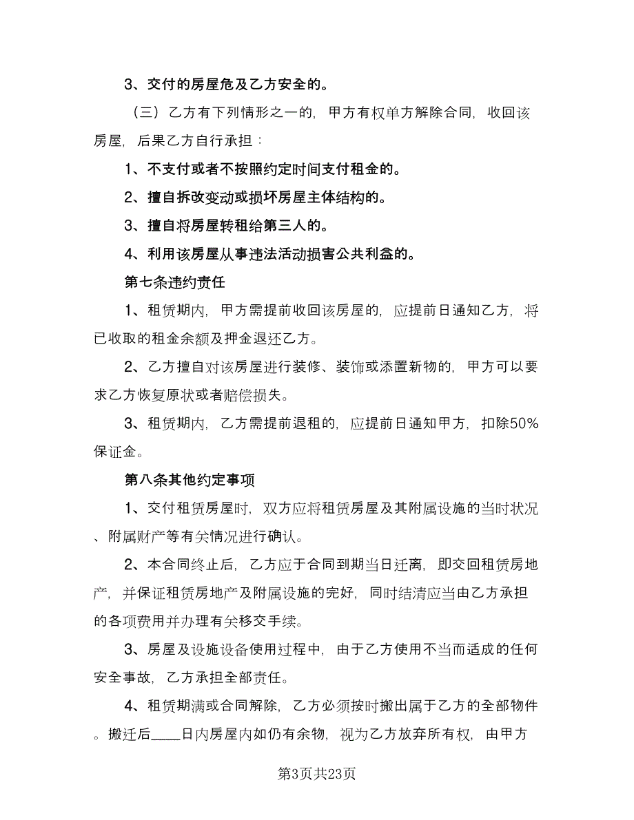 住房房屋租赁合同标准样本（8篇）_第3页