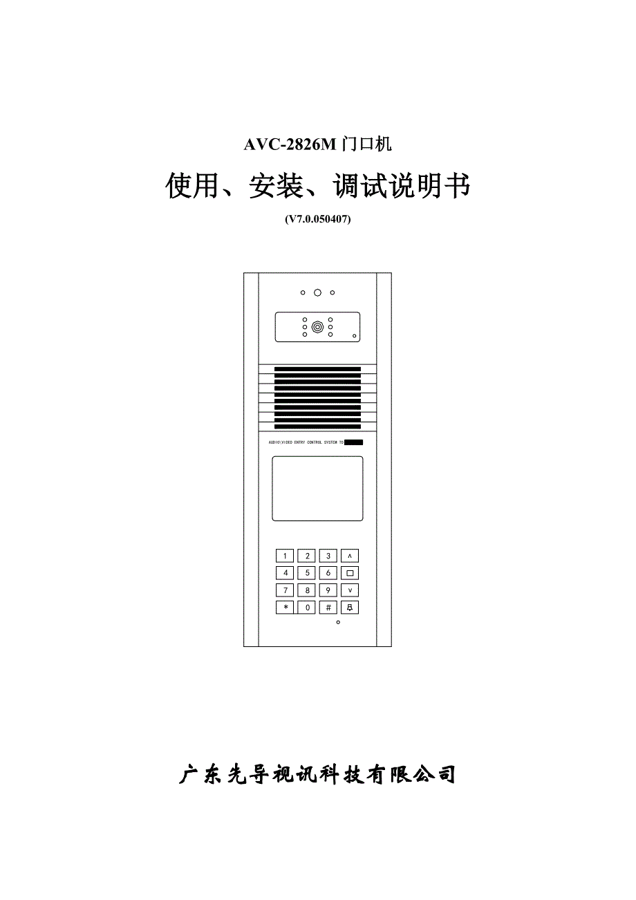 先导AVC2826M门口机安装调试说明书_第1页