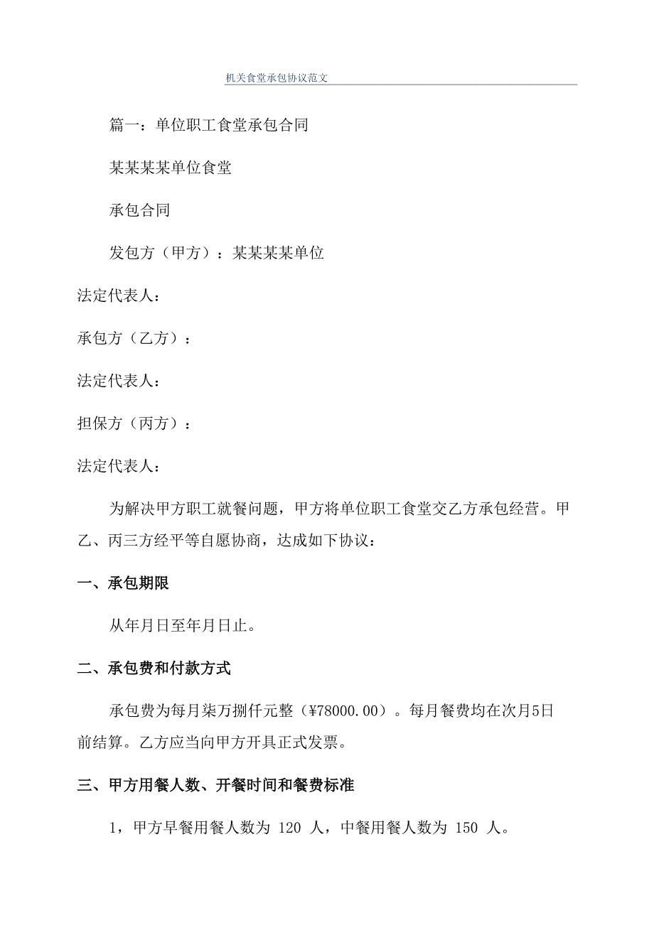 机关食堂承包协议范文_第1页