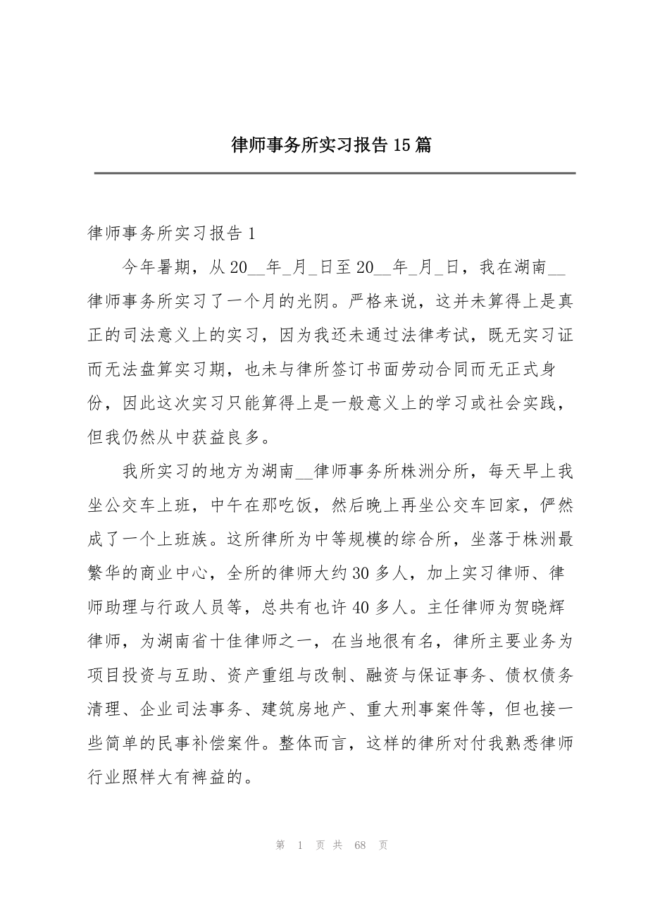 2023年律师事务所实习报告15篇.docx_第1页