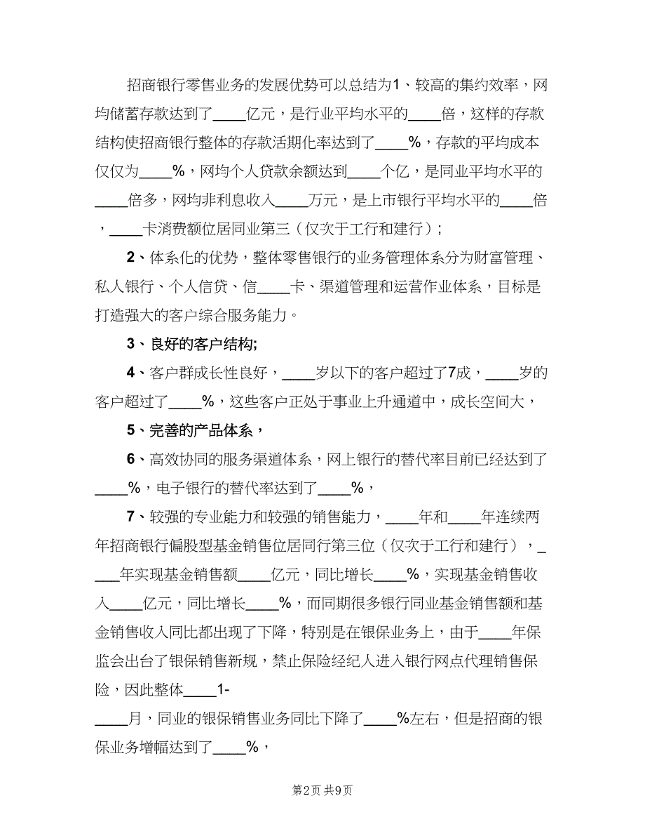 银行零售部年终工作总结以及计划（三篇）.doc_第2页