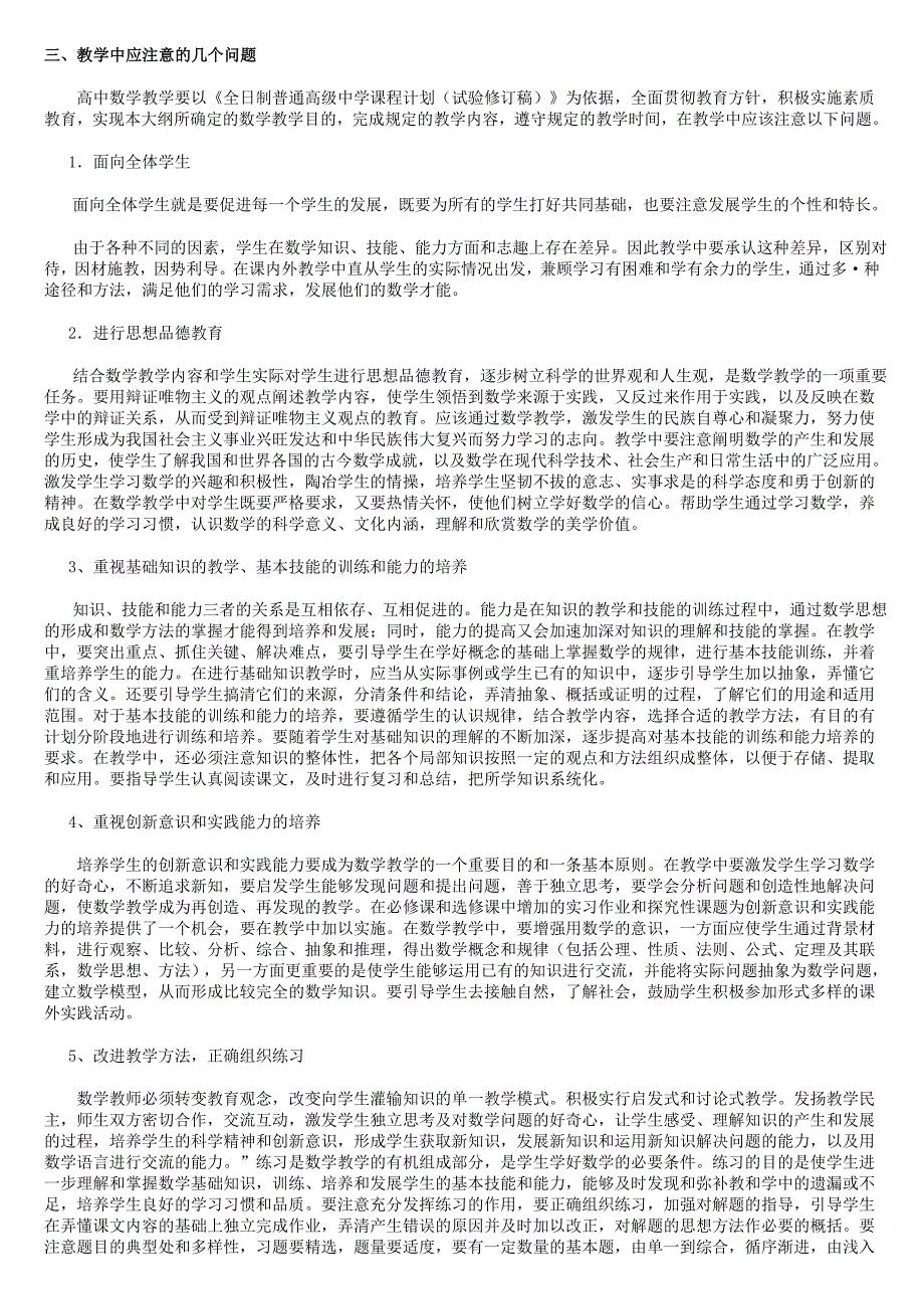 全日制普通高级中学数学教学大纲.doc_第2页