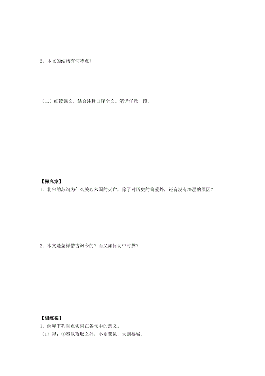 2022年高中语文六国论教学案A新人教版选修《中国古代诗歌散文欣赏》_第2页