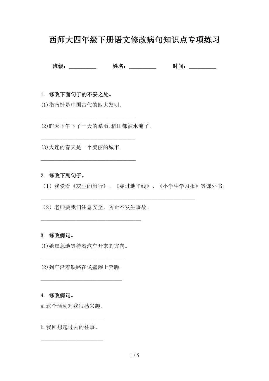 西师大四年级下册语文修改病句知识点专项练习_第1页