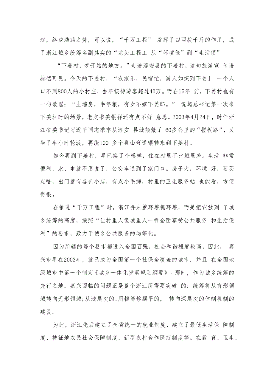 2023在坚守中砥砺创新——浙江“千万工程”启示录(精选六篇样本)_第4页