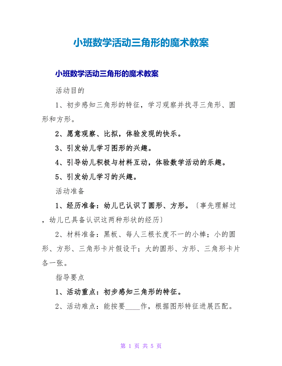 小班数学活动三角形的魔术教案.doc_第1页