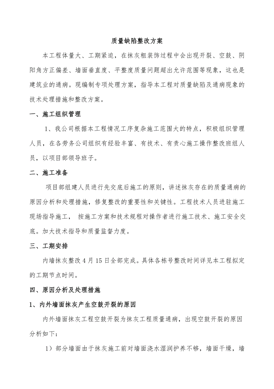 抹灰整改施工方案(修改)_第3页