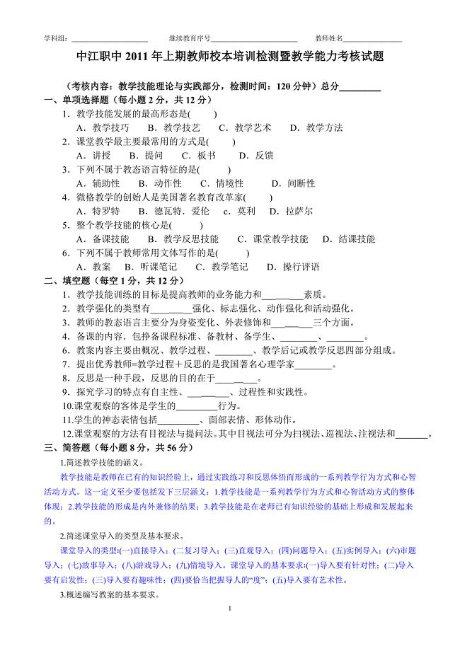 11中江职中2011年上期教师校本培训检测暨教学能力考核试题1.doc