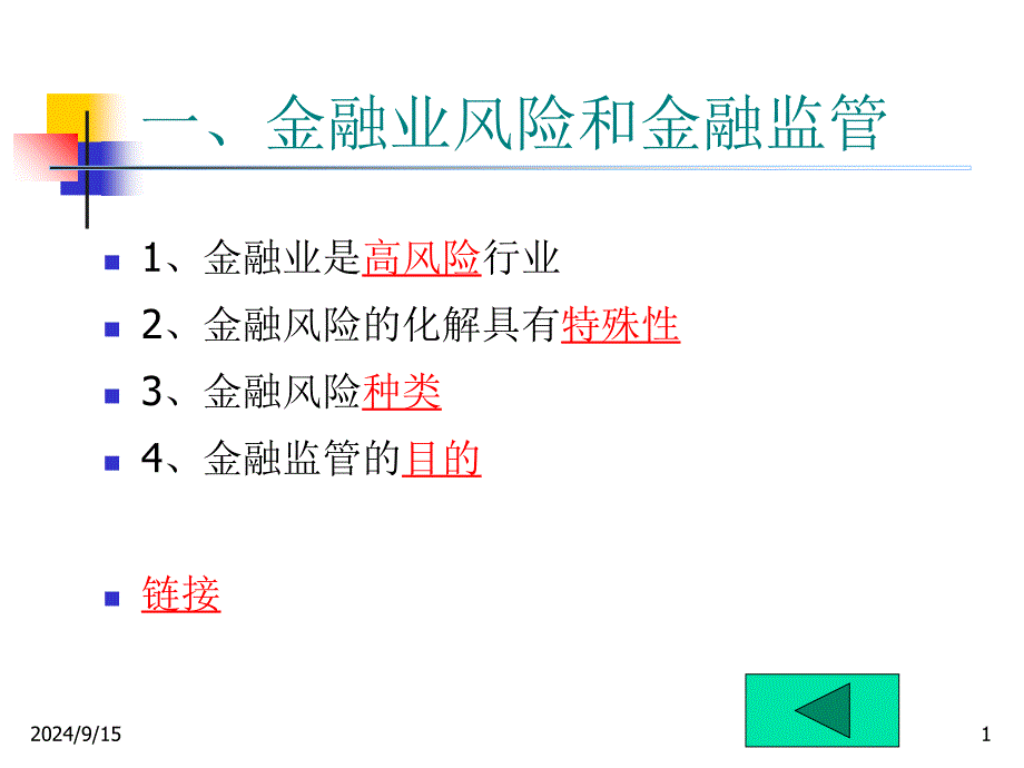 金融业风险和金融监管_第1页