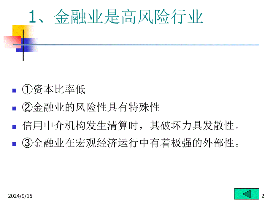 金融业风险和金融监管_第2页