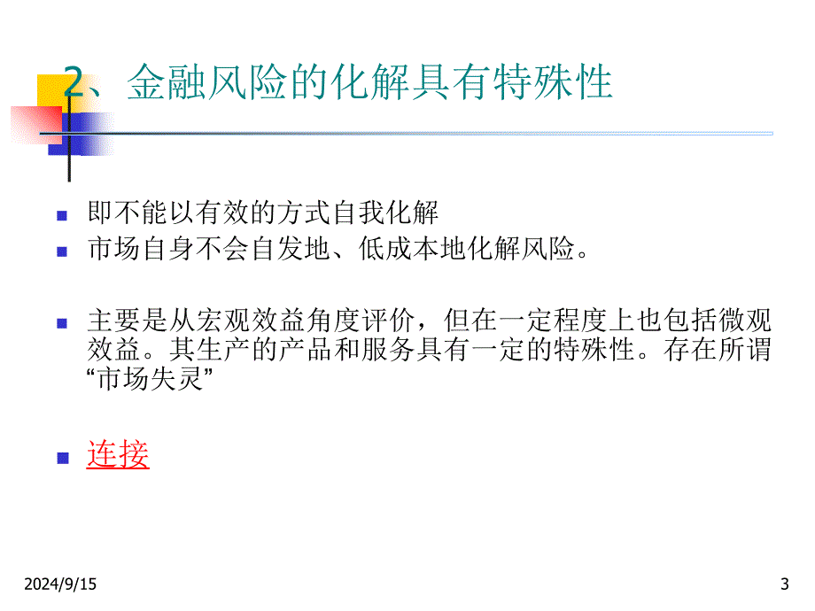 金融业风险和金融监管_第3页