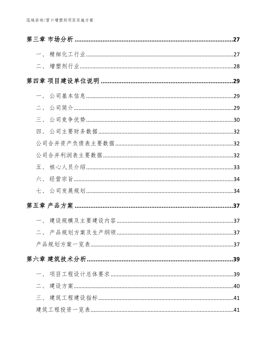 营口增塑剂项目实施方案_模板参考_第3页