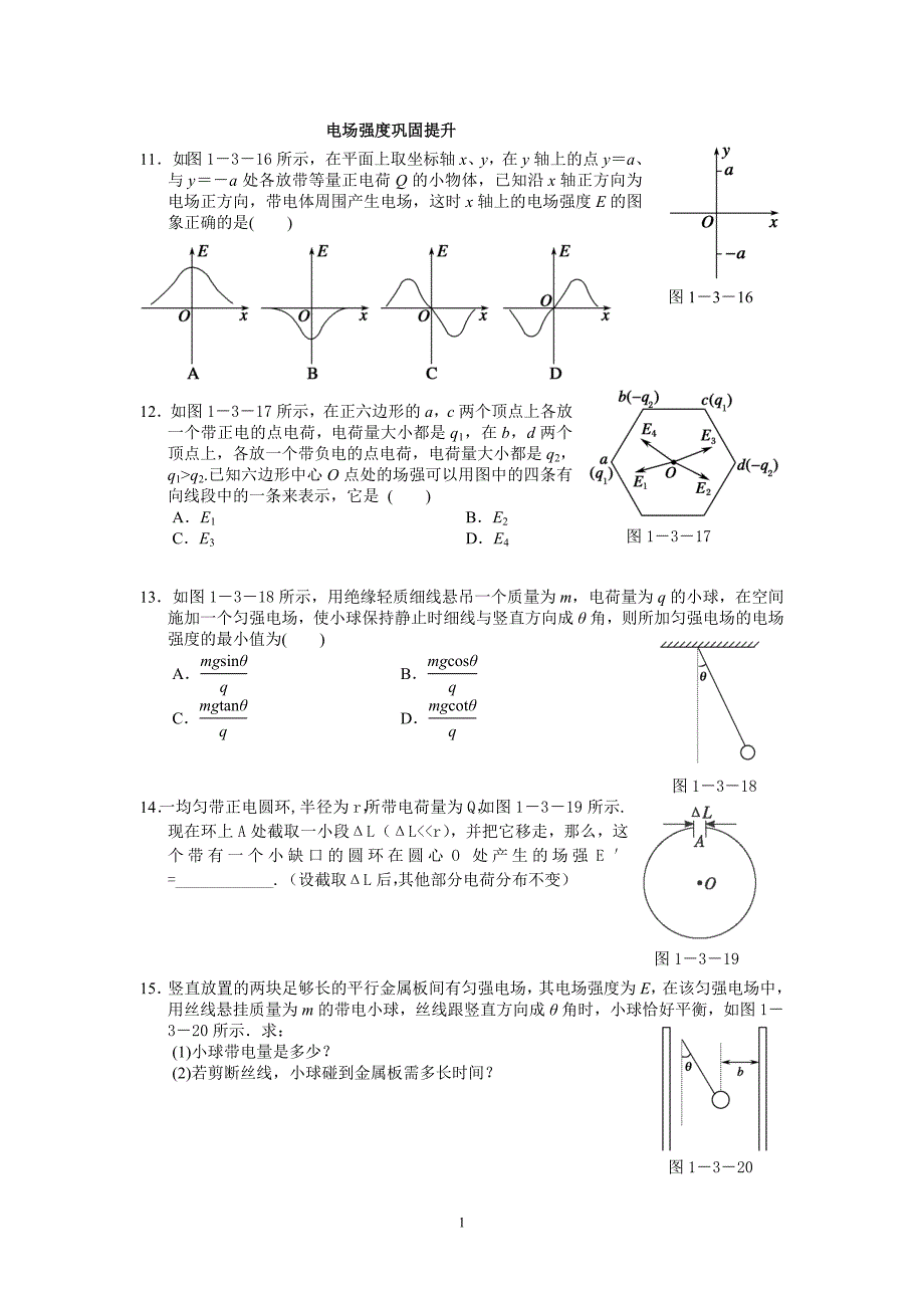 电场强度练习.doc_第1页