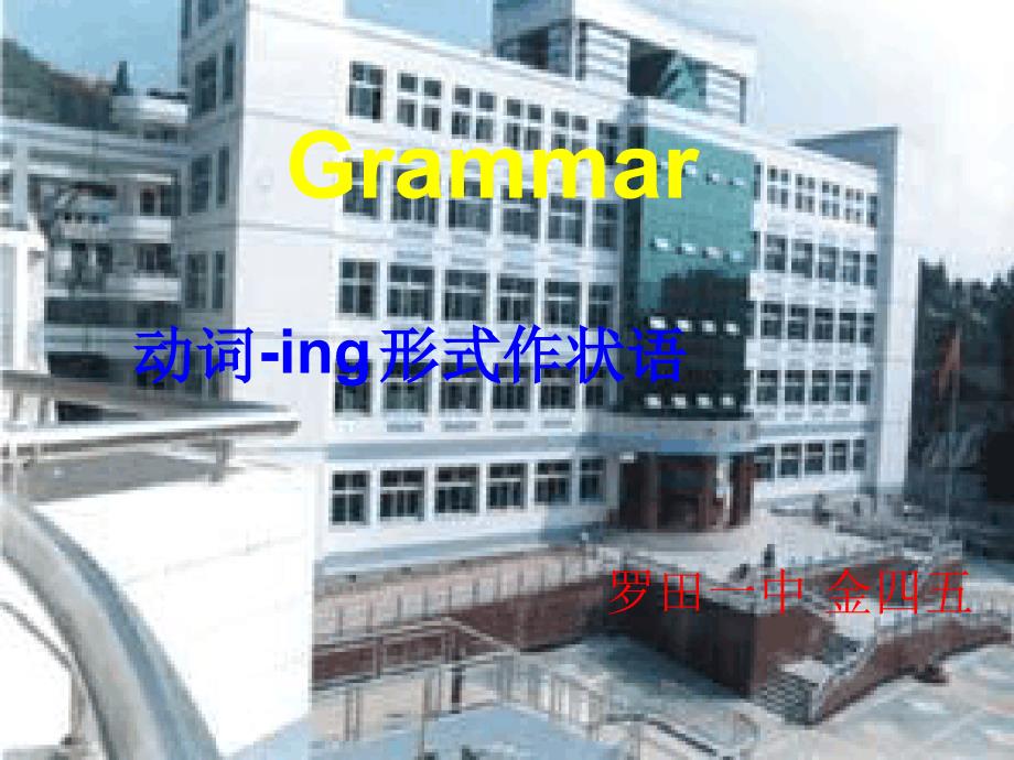 UNIT2THEOLYMPICGAMES动词ING形式作状语GRAMMAR课件金四五人教版必修2_第1页