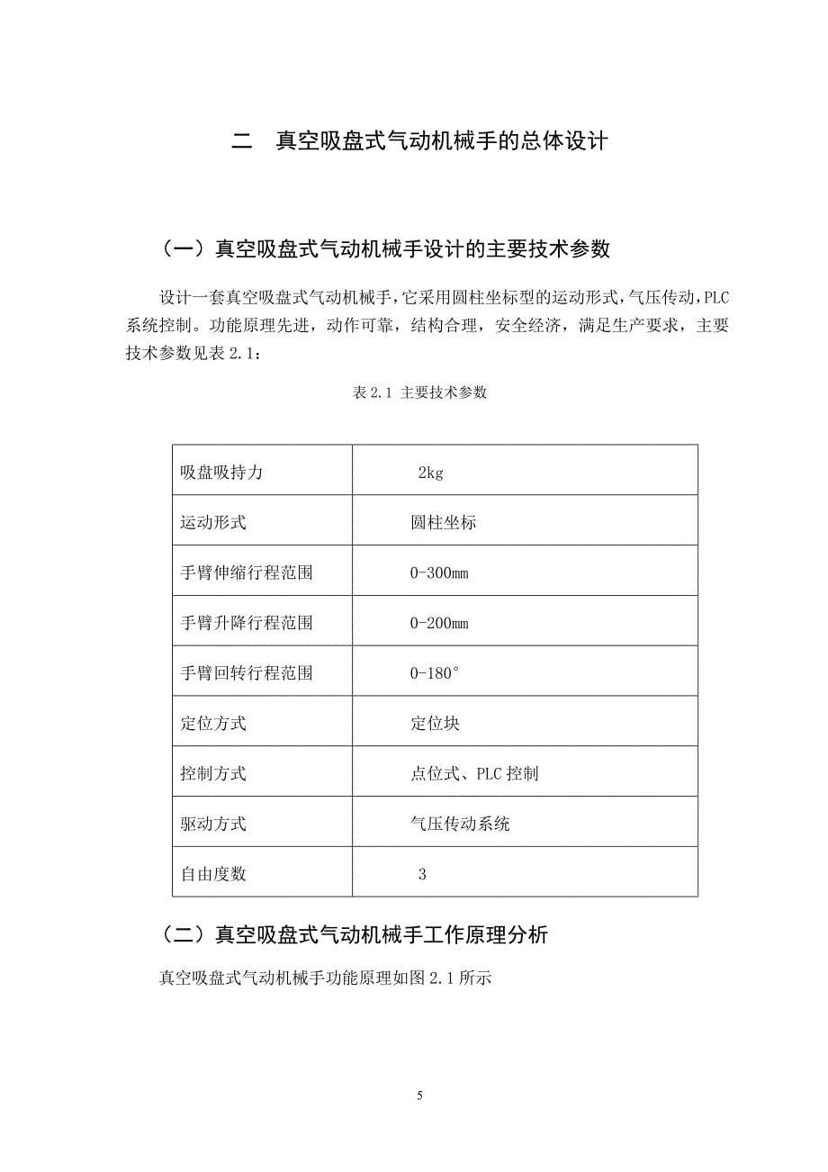 毕业设计-真空吸盘式气动机械手的设计.doc_第5页