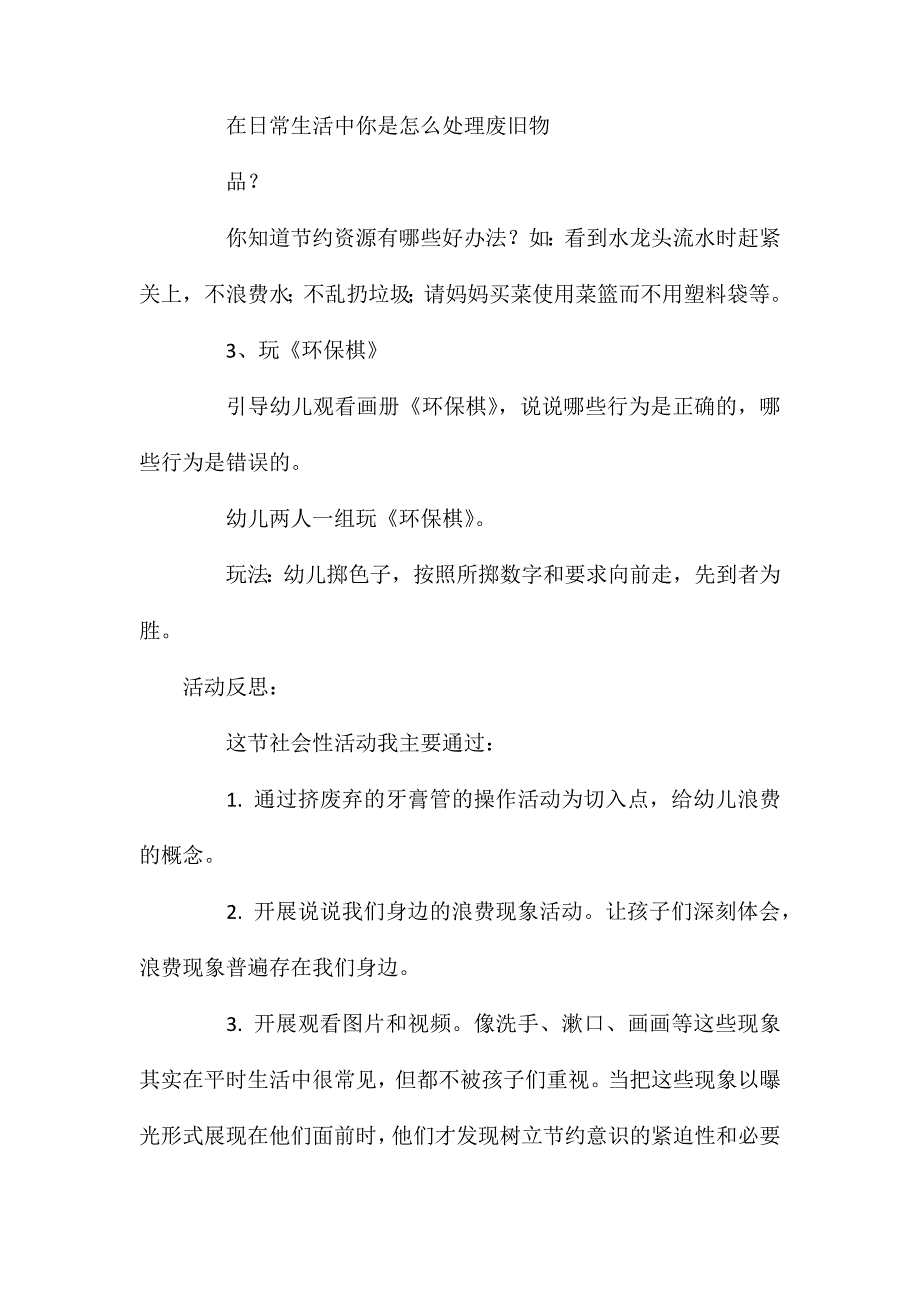 大班社会活动争做节约小使者教案反思_第2页