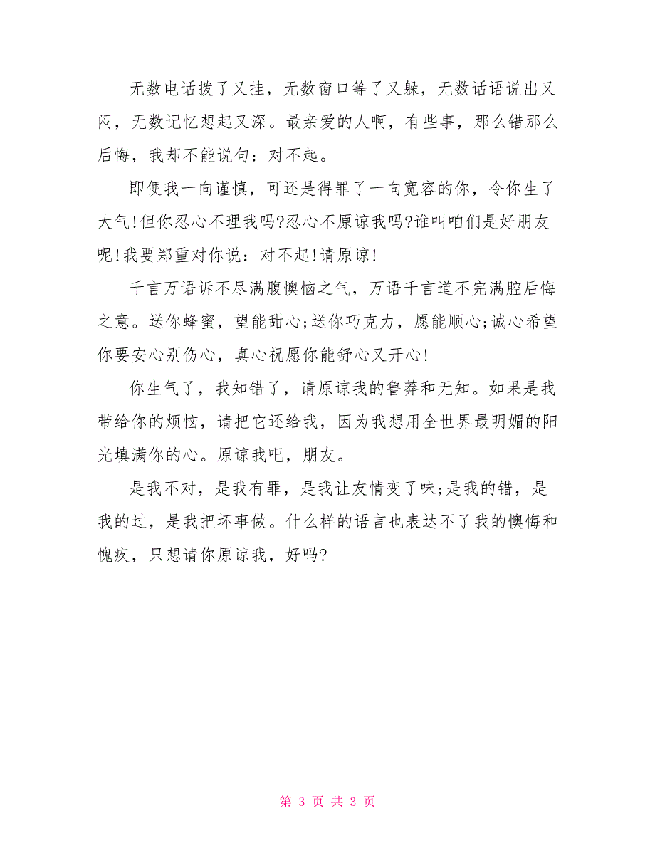 道歉短信：情人道歉短信大全_第3页