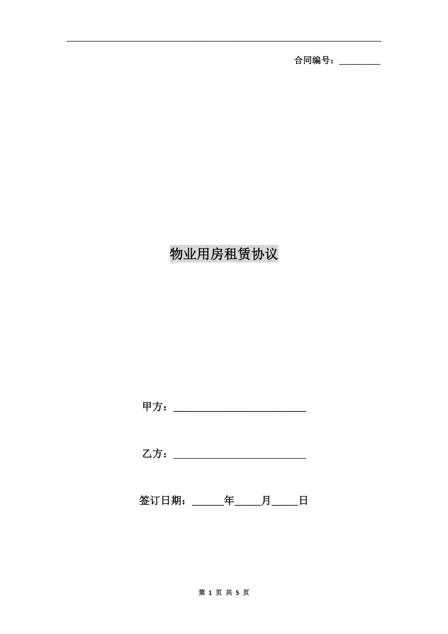 物业用房租赁协议.doc_第1页