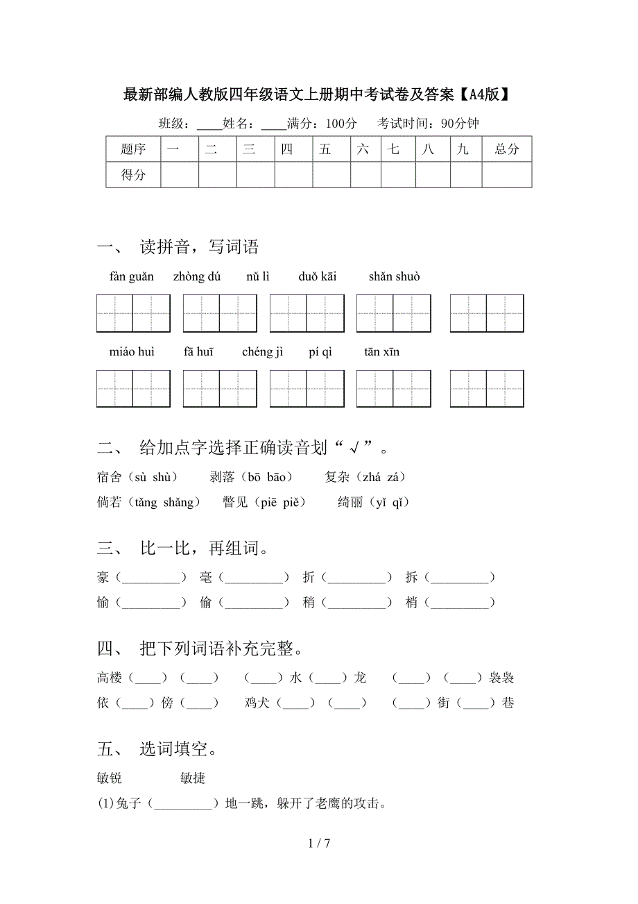 最新部编人教版四年级语文上册期中考试卷及答案【A4版】.doc_第1页