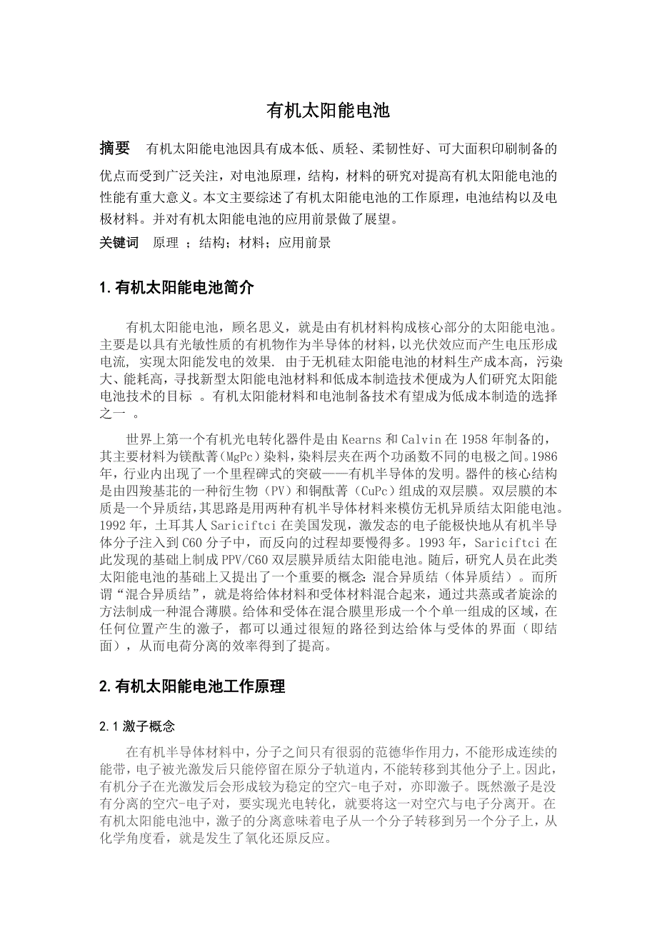有机太阳能电池_第1页