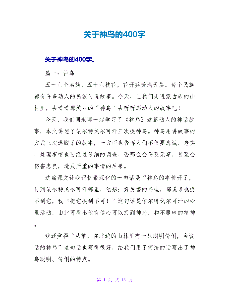 关于神鸟的读后感400字.doc_第1页