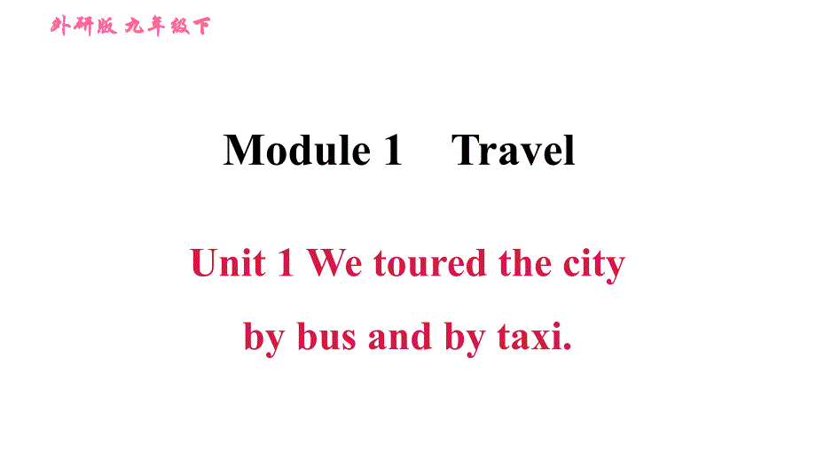 外研版九年级下册英语课件 Module 1 Unit1 We toured the city by bus and by taxi._第1页